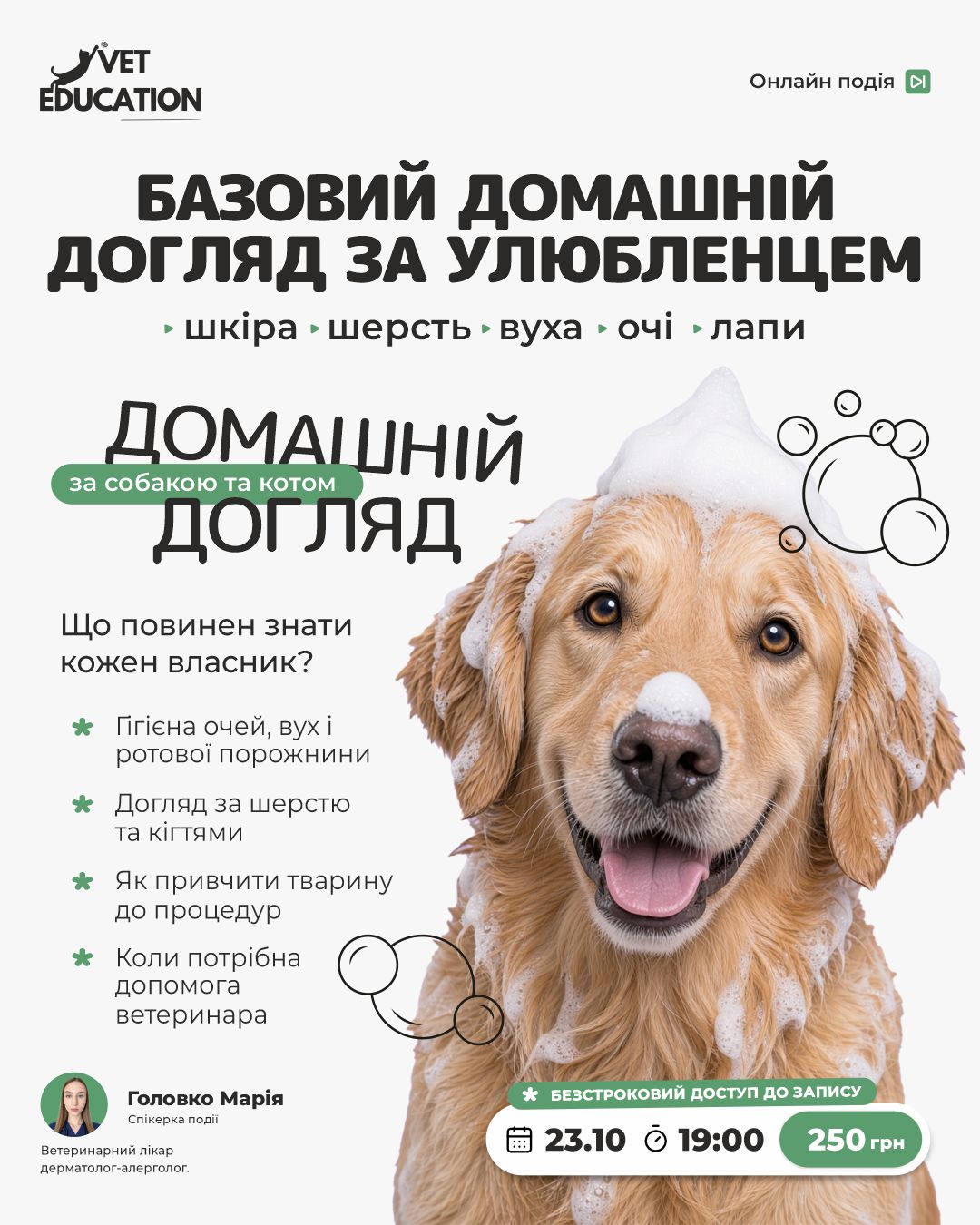 23.10 догляд